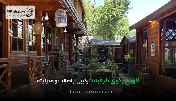 لاویج زکوی طرقبه؛ ترکیبی از اصالت و مدرنیته