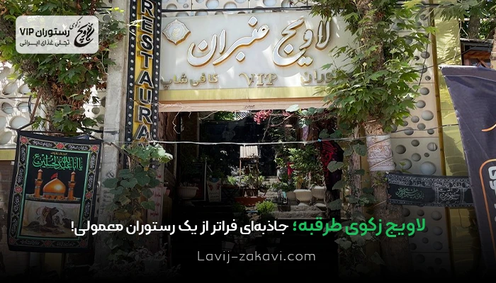 لاویج زکوی طرقبه؛ جاذبه‌ای فراتر از یک رستوران معمولی!