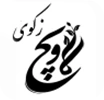 Picture of هوشنگ زکوی