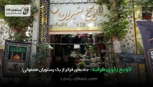 لاویج زکوی طرقبه؛ جاذبه‌ای فراتر از یک رستوران معمولی!
