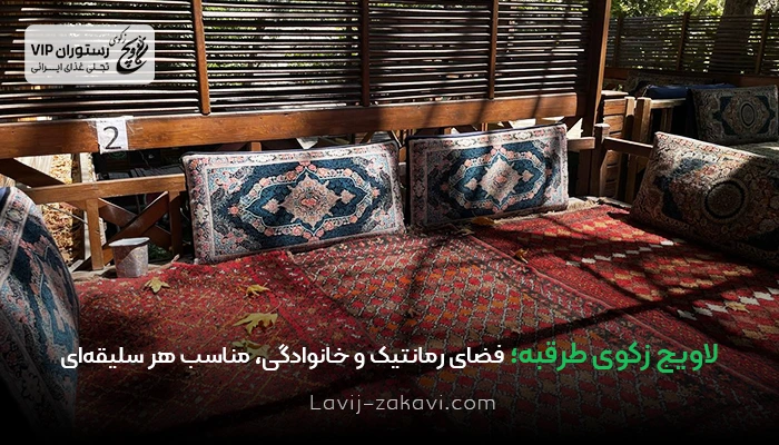 لاویج زکوی طرقبه؛ فضای رمانتیک و خانوادگی؛ مناسب هر سلیقه‌ای