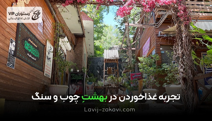 تجربه غذاخوردن در بهشت چوب و سنگ - لاویج زکوی مشهد